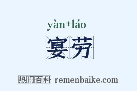 宴劳是什么意思的图片